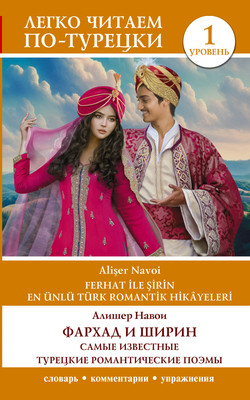 

Книга, Фархад и Ширин. Самые известные турецкие романт-ие поэмы. Ур. 1