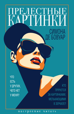 

Книга, Прелестные картинки, твердая обложка