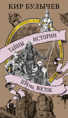 

Книга, 1185 год. Восток, мягкая обложка