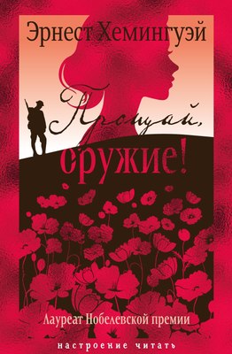 

Книга, Прощай, оружие! Твердая обложка
