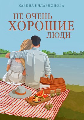 

Книга, Не очень хорошие люди, мягкая обложка