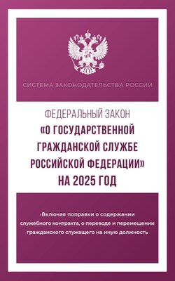 

Книга, Фед. закон «О государственной гражданской службе РФ» на 2025