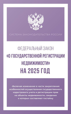 

Книга, Фед. закон «О гос. регистрации недвижимости» на 2025 год