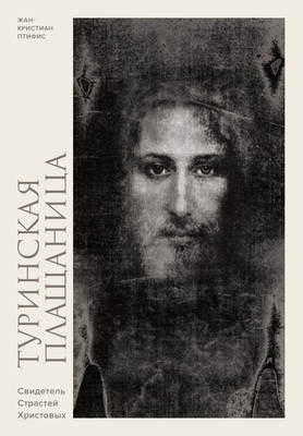 

Книга, Туринская плащаница. Свидетель страданий Иисуса Христа