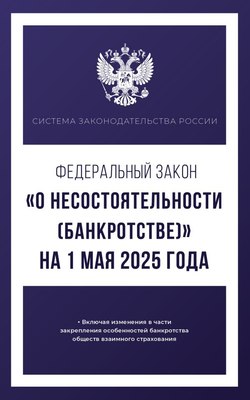 

Книга, Фед. закон «О несостоятельности (банкротстве)» на 1.05.2025 года
