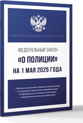 

Книга, Федеральный закон «О полиции» на 1 мая 2025 года