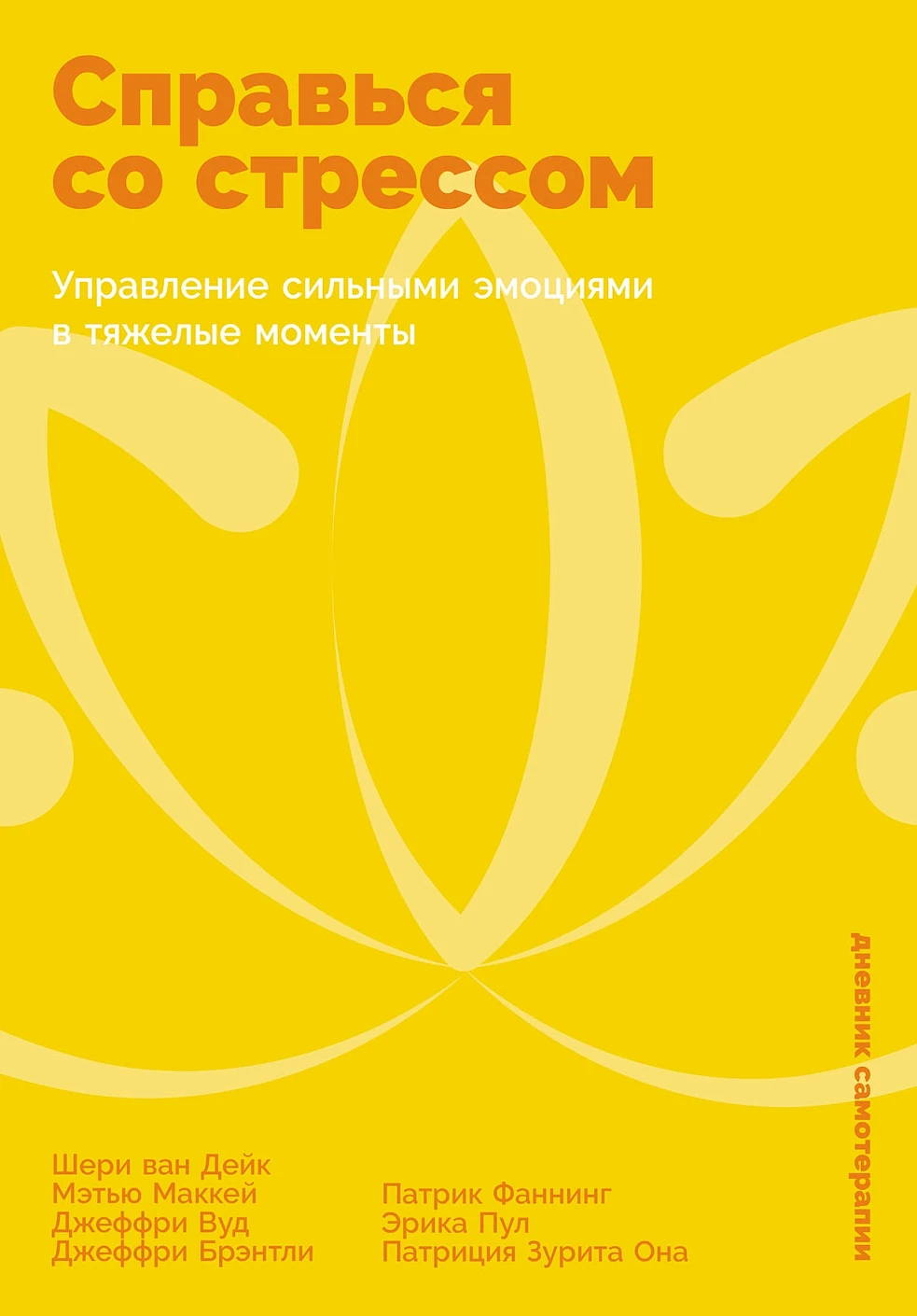 Нехудожественная книга Альпина Справься со стрессом, твердая обложка (ван Дейк Шери и др.)