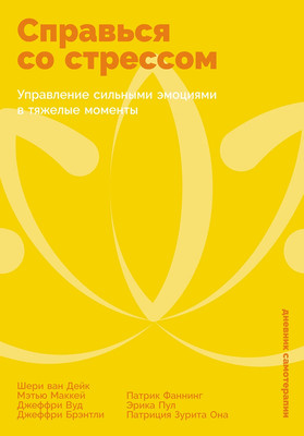 

Книга, Справься со стрессом, твердая обложка