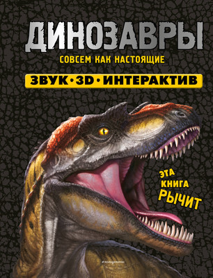 Энциклопедия Эксмо Динозавры. Книга, которая рычит, твердая обложка -