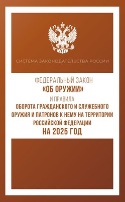 

Книга, Фед. закон «Об оружии» и Правила оборота гражд. и служеб. оружия