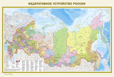 Настенная карта АСТ Федеративное устройство РФ. Физ. карта РФ А0 в новых границах -