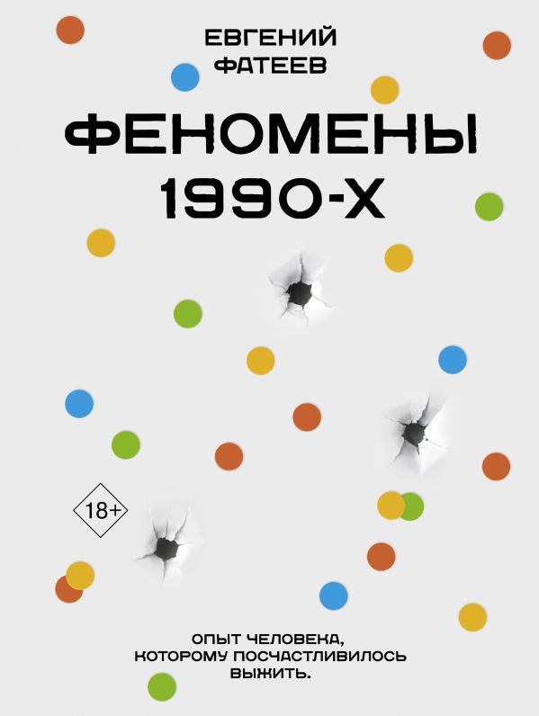 Нехудожественная книга АСТ Феномены 90-х. Опыт человека, которому посчастливилось выжить (Фатеев Евгений, твердая обложка)