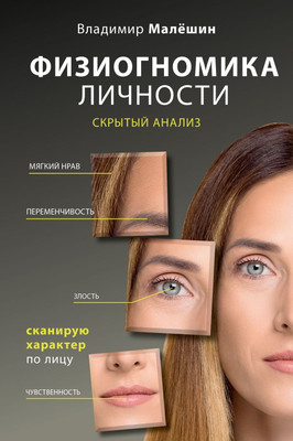 

Книга, Физиогномика личности: скрытый анализ. Сканирую характер по лицу
