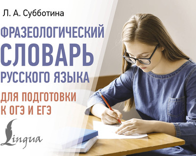 

Словарь, Фразеологический словарь рус. языка для подготовки к ОГЭ и ЕГЭ