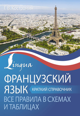

Учебное пособие, Французский язык. Все правила в схемах и таблицах