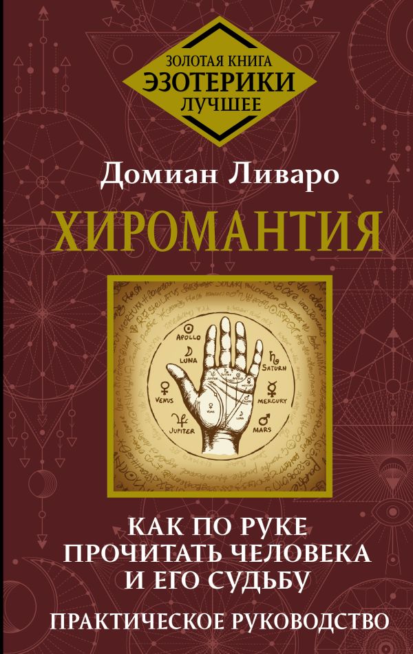 Нехудожественная книга АСТ Хиромантия. Как по руке прочитать человека и его судьбу (Ливаро Домиан, твердая обложка)