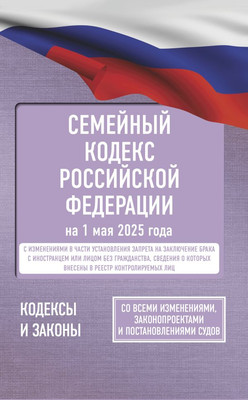 

Книга, Семейный кодекс РФ на 1 мая 2025 года. Со всеми изменениями