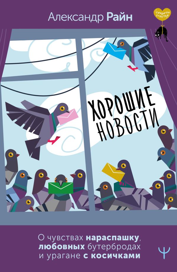 Нехудожественная книга АСТ Хорошие новости, твердая обложка (Райн Александр)