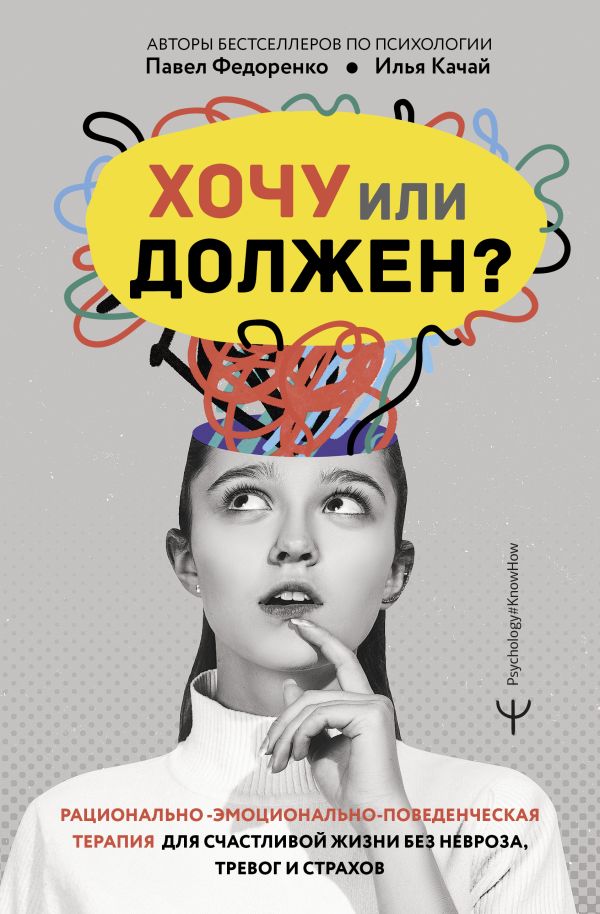 Нехудожественная книга АСТ Хочу или должен? Рационально-эмоционально-поведенческая терапия (твердая обложка)