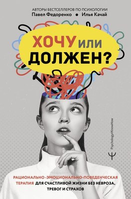 

Книга, Хочу или должен Рационально-эмоционально-поведенческая терапия