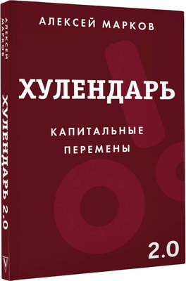 

Творческий блокнот, Хулендарь 2.0 Капитальные перемены