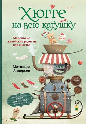 

Книга, Хюгге на всю катушку. Маленькие житейские радости для счастья