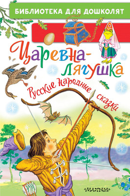 

Книга, Царевна-лягушка. Русские народные сказки, твердая обложка