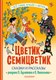 Книга АСТ Цветик-Семицветик. Сказки и рассказы, твердая обложка (Катаев Валентин) - 