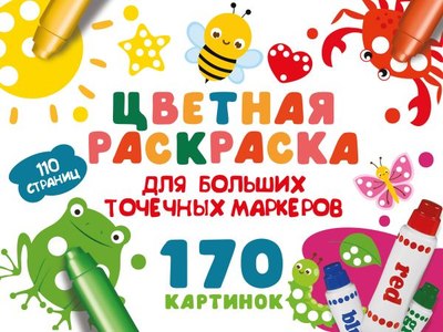 

Раскраска, Цветная раскраска для больших точечных маркеров. 170 картинок