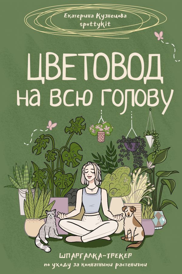Нехудожественная книга АСТ Цветовод на всю голову. Шпаргалка-трекер по уходу за растениями (Кузнецова Екатерина, твердая обложка)