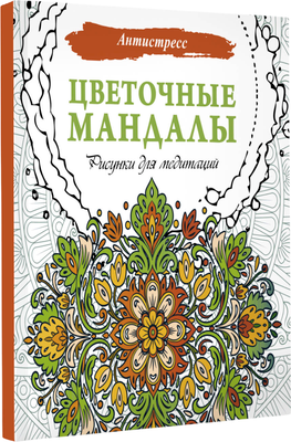 Раскраска-антистресс АСТ Цветочные мандалы. Рисунки для медитаций - 