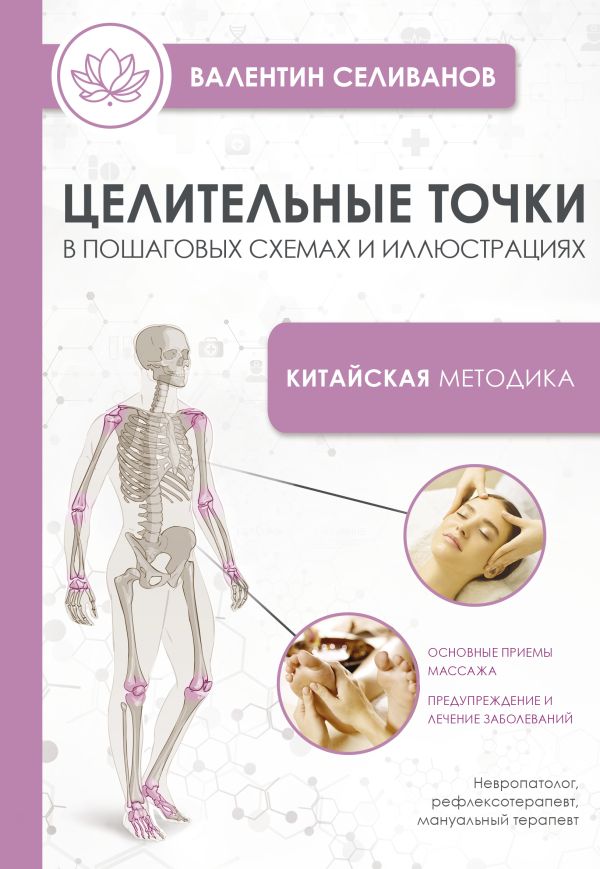 Нехудожественная книга АСТ Целительные точки в пошаговых схемах и иллюстрациях (Селиванов В.С., мягкая обложка)