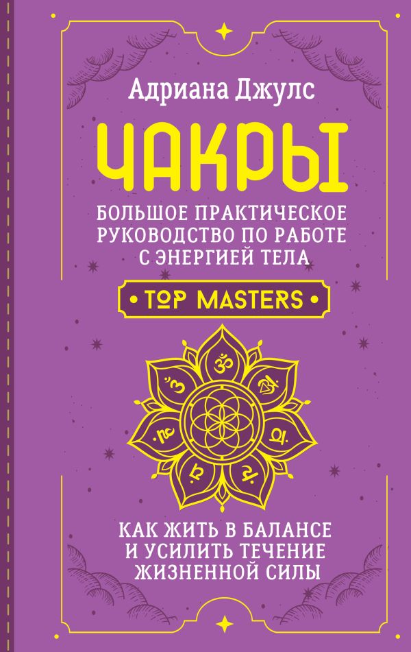 Нехудожественная книга АСТ Чакры. Большое практическое рук-во по работе с энергией тела (твердая обложка)