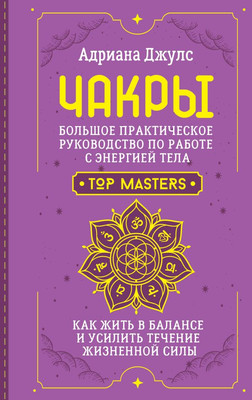 

Книга, Чакры. Большое практическое рук-во по работе с энергией тела