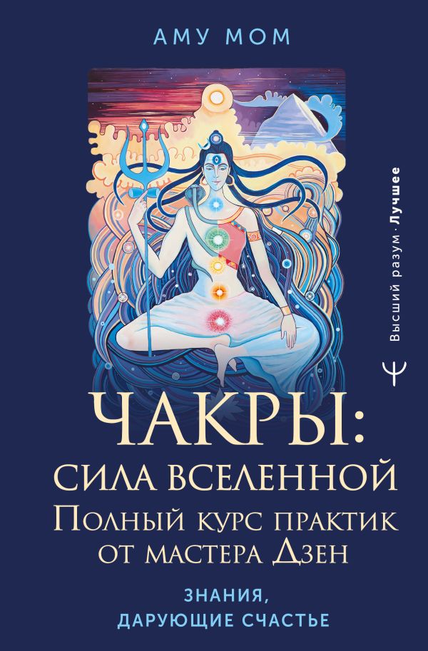 Нехудожественная книга АСТ Чакры: сила Вселенной. Полный курс практик от мастера Дзен (Аму Мом, твердая обложка)