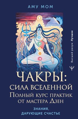 

Книга, Чакры: сила Вселенной. Полный курс практик от мастера Дзен