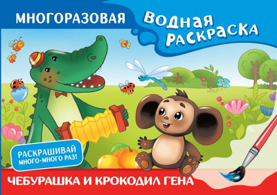 

Раскраска, Чебурашка и Крокодил Гена. Многоразовая водная раскраска