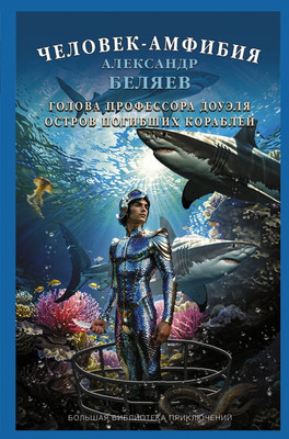 Книга АСТ Человек-амфибия. Голова профессора Доуэля, твердая обложка (Беляев Александр) - 