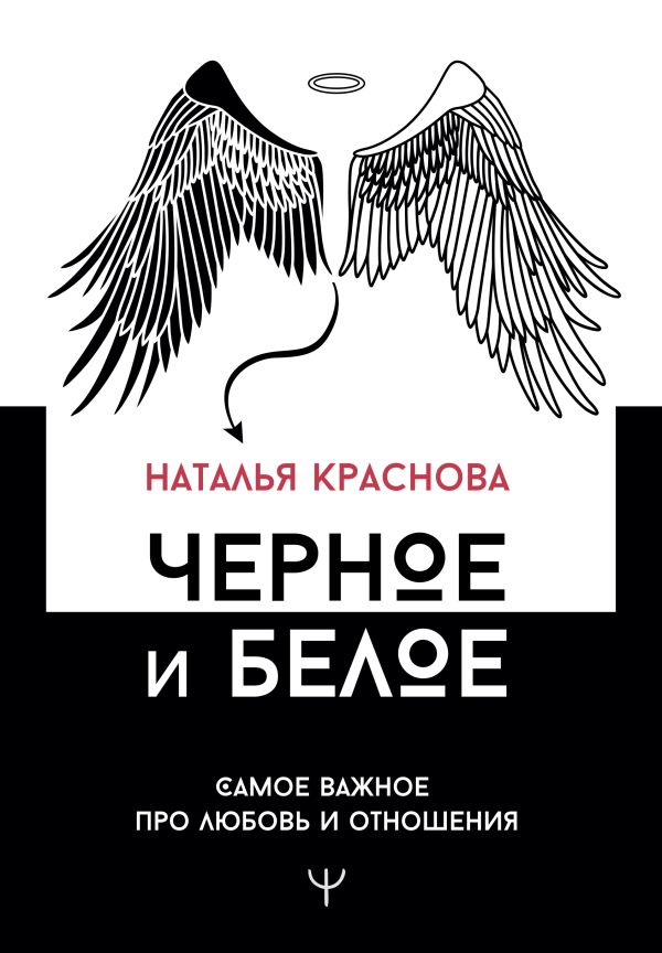 Нехудожественная книга АСТ Черное и белое. Самое важное про любовь и отношения (Краснова Наталья, твердая обложка)