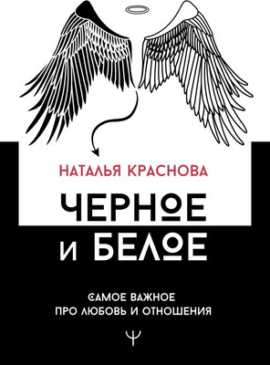 Книга АСТ Черное и белое. Самое важное про любовь и отношения (Краснова Наталья, твердая обложка) - 