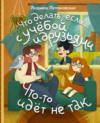 

Развивающая книга, Что делать, если… с учебой или друзьями что-то идет не так