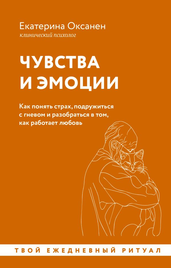 Нехудожественная книга АСТ Чувства и эмоции. Как понять страх, подружиться с гневом (мягкая обложка)
