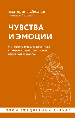 

Книга, Чувства и эмоции. Как понять страх, подружиться с гневом