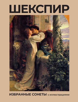 

Книга, Шекспир. Избранные сонеты с иллюстрациями, твердая обложка