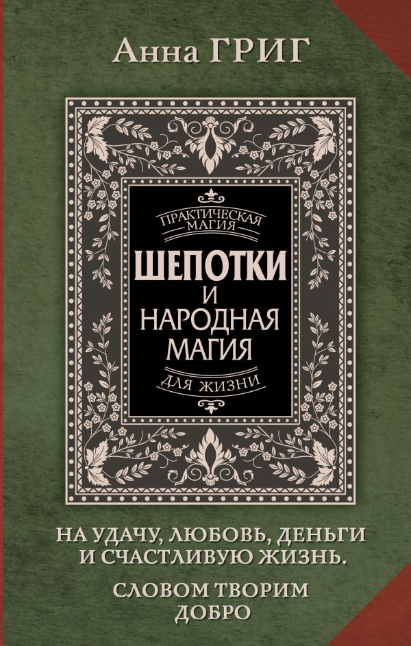 Нехудожественная книга АСТ Шепотки и народная магия на удачу, любовь, деньги и счас-ю жизнь (твердая обложка)