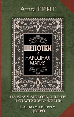 

Книга, Шепотки и народная магия на удачу, любовь, деньги и счас-ю жизнь