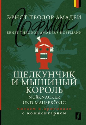 Книга АСТ Щелкунчик и Мышиный король, мягкая обложка (Гофман Эрнст) - 
