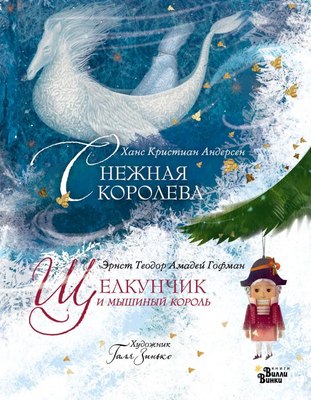 

Книга, Щелкунчик и мышиный король. Снежная королева, твердая обложка