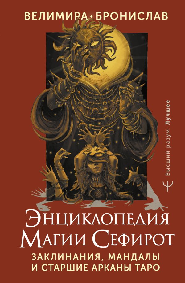 Нехудожественная книга АСТ Энциклопедия магии Сефирот, твердая обложка