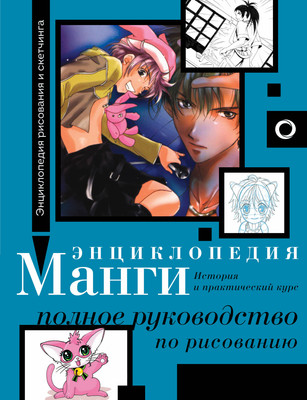 Энциклопедия АСТ Энциклопедия манги. История и практический курс, твердая обложка (Камара Сержи) -
